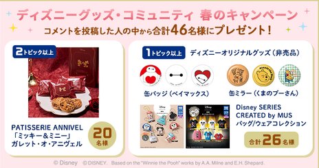 46名様にディズニーグッズが当たる会員限定キャンペーン の懸賞イメージ