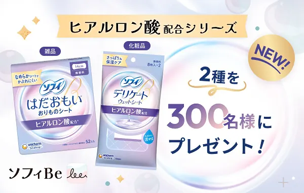 ソフィBeでソフィ ヒアルロン酸シリーズが300名様に当たるアプリキャンペーン の懸賞イメージ