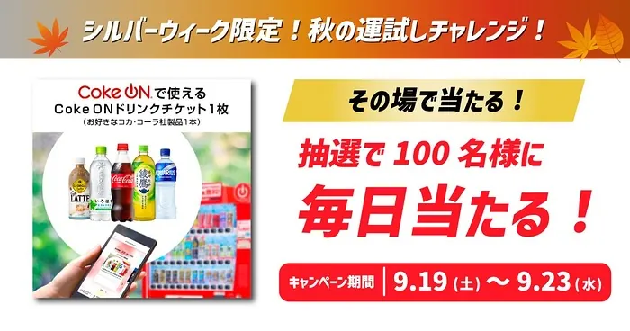 Coke ONドリンクチケットが毎日100名・合計500名様にその場で当たる！北海道コカ･コーラのXプレゼントキャンペーン のイメージ