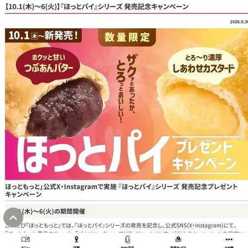ほっともっと電子マネー、パナソニック ヘアドライヤーナノケア　101名 2026年10月6日締切 の懸賞イメージ