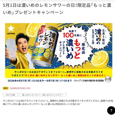 サッポロ 濃いめのレモンサワー もっと濃いめ 特別6缶セット　100名 2026年5月7日締切 の懸賞イメージ