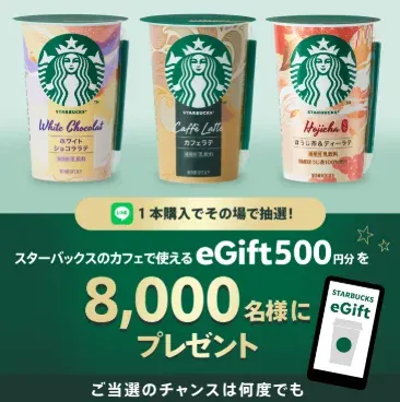 Wチャンスもアリ！8,000名様にその場でスターバックス eGiftが当たる大量当選懸賞 の懸賞イメージ