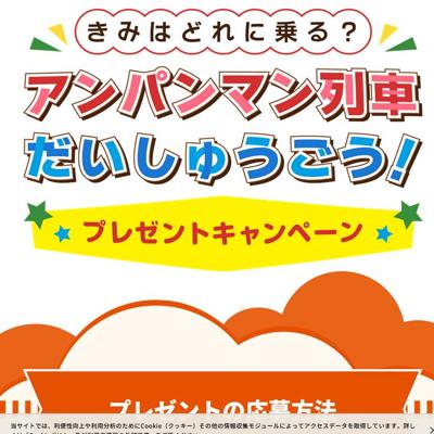 きって！ほって！ぬいて！とれたてアンパンマン農園　100名 2026年5月31日締切 の懸賞イメージ