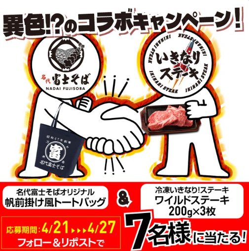 冷凍ワイルドステーキ＆名代富士そばオリジナル帆前掛け風トートバッグがその場で当たるキャンペーン の懸賞イメージ