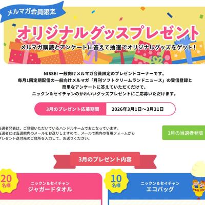 ニックン＆セイチャン ジャガードタオル、エコバッグ　30名 2026年3月31日締切 の懸賞イメージ