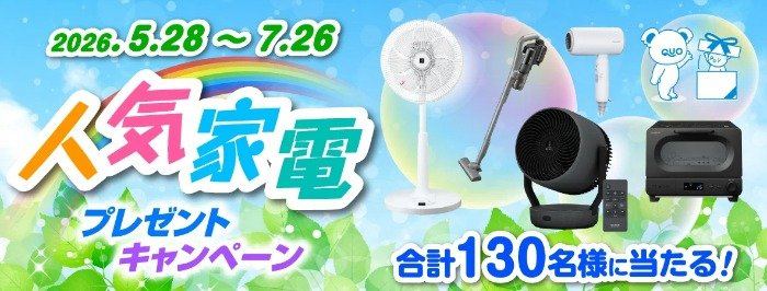 シャープの人気家電などが130名様に当たる豪華プレゼントキャンペーン の懸賞イメージ