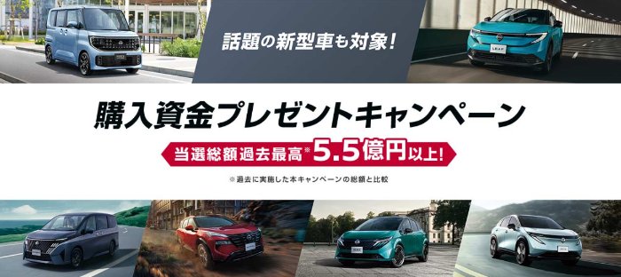 当選総額過去最高！5.5億円以上の購入資金が当たる日産の豪華懸賞 の懸賞イメージ