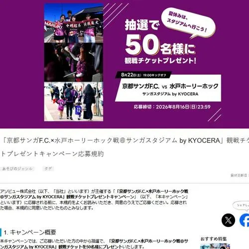 「京都サンガF.C.×水戸ホーリーホック戦 サンガスタジアム by KYOCERA」観戦チケット　50名 2026年8月16日締切 の懸賞イメージ