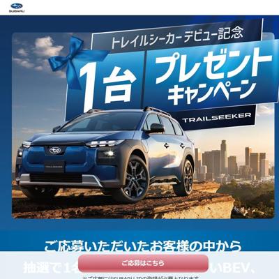SUBARU「トレイルシーカー」　1名 2026年5月10日締切 の懸賞イメージ