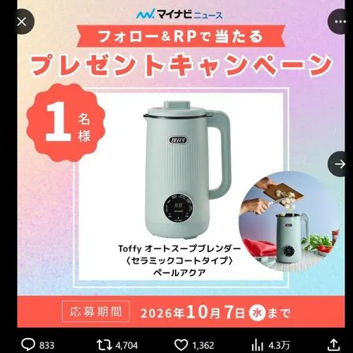 Toffy オートスープブレンダー　1名 2026年10月7日締切 の懸賞イメージ