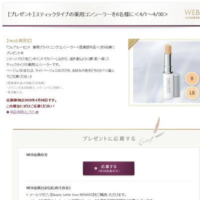 フェアルーセント 薬用ブライトニングコンシーラー　6名 2026年4月30日締切 の懸賞イメージ