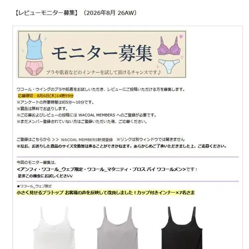 ワコール_ウェブ限定 カップ付きインナー、ボクサーパンツ(前閉じ) など　26名 2026年8月6日締切 の懸賞イメージ