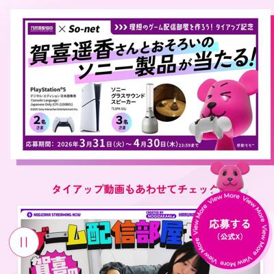 PlayStation5、ソニー グラスサウンド スピーカー　5名 2026年4月30日締切 の懸賞イメージ