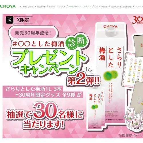 さらりとした梅酒＆30周年限定グッズ　30名 2026年9月30日締切 のイメージ