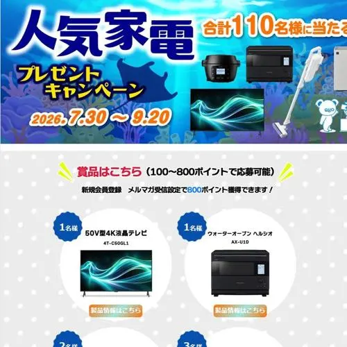 50V型4K液晶テレビ、ヘルシオ ホットクック、QUOカードPay など　110名 2026年9月20日締切 のイメージ