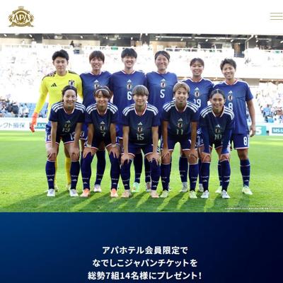 なでしこジャパンチケット　7名 2026年5月17日締切 の懸賞イメージ