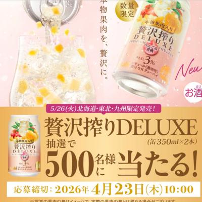アサヒ贅沢搾りデラックス 数量限定りんご＆黄桃果肉入り　500名 2026年4月23日締切 の懸賞イメージ