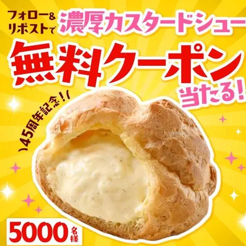 濃厚カスタードシュー無料クーポン　5000名 2026年9月16日締切 のイメージ