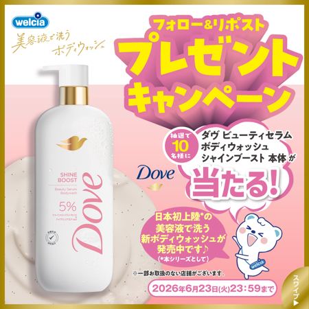 ダヴ ビューティセラム ボディウォッシュ シャインブーストが10名様に当たるXキャンペーン の懸賞イメージ