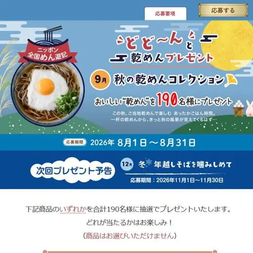 おいしい“乾めん”　190名 2026年8月31日締切 の懸賞イメージ