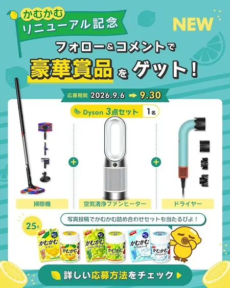 Dyson家電3点セット、かむかむ詰め合わせセットが当たる！かむかむレモンのInstagram写真投稿キャンペーン のイメージ