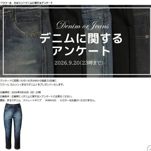 ワコール カルソン「まるでデニム」　2名 2026年9月20日締切 のイメージ