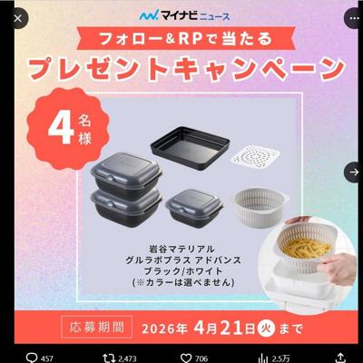 岩谷マテリアル グルラボプラス アドバンス　1名 2026年4月21日締切 の懸賞イメージ