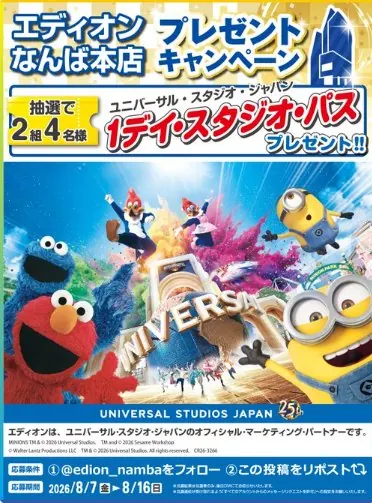 USJ 1デイ・スタジオ・パスが2組4名様に当たる豪華Xキャンペーン の懸賞イメージ