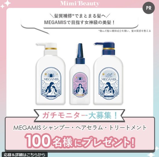 MEGAMISのヘアケアがお試しできる商品モニター募集キャンペーン の懸賞イメージ