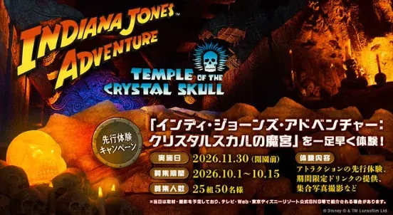 「インディ・ジョーンズ・アドベンチャー：クリスタルスカルの魔宮」の先行体験キャンペーン の懸賞イメージ