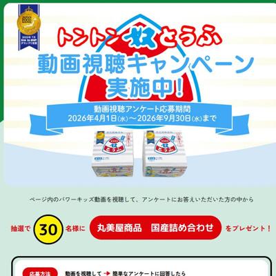 丸美屋商品 国産詰め合わせ　30名 2026年9月30日締切 の懸賞イメージ