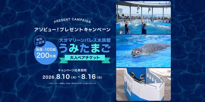 アソビュー！大分マリーンパレス水族館 「うみたまご」大人ペアチケットが100組200名様に当たるキャンペーン の懸賞イメージ