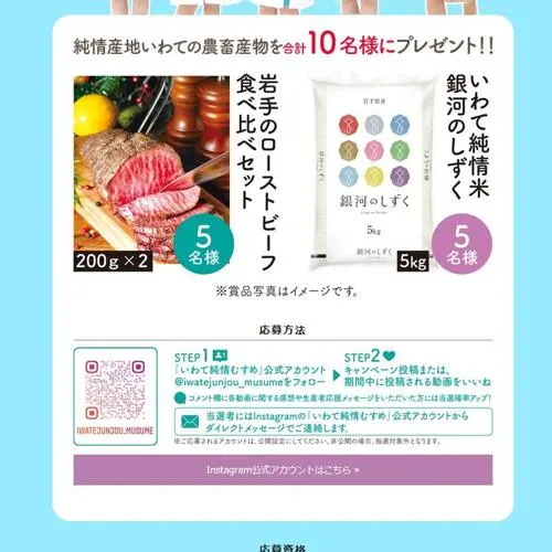 岩手のローストビーフ食べ比べセット、いわて純情米 銀河のしずく　10名 2026年10月18日締切 の懸賞イメージ