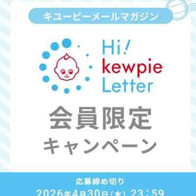 キユーピー商品詰め合わせ　30名 2026年4月30日締切 の懸賞イメージ