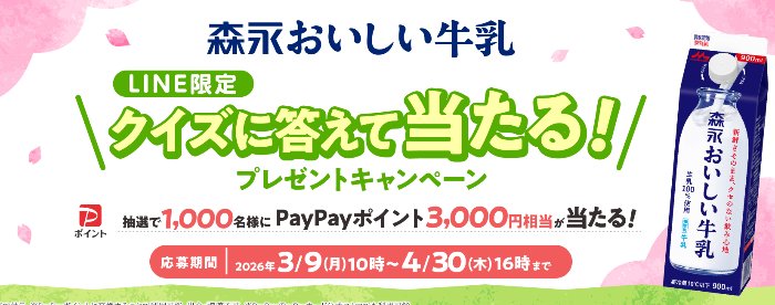 3,000円相当のPayPayポイントが当たるLINEクイズキャンペーン の懸賞イメージ