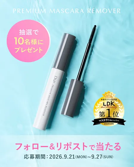 D-UP (ディーアップ) プレミアムマスカラリムーバーが10名様に当たるXキャンペーン のイメージ