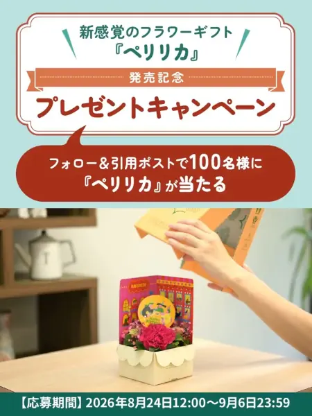 花キューピット ペリリカが100名様に当たるXキャンペーン（終了