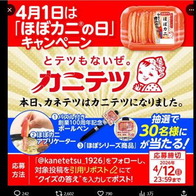 創業100周年記念ボールペン、ほぼカニ アプリケーター、ほぼシリーズ商品　30名 2026年4月12日締切 の懸賞イメージ
