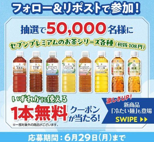 セブンプレミアムのお茶シリーズ無料引換クーポンが当たるキャンペーン の懸賞イメージ