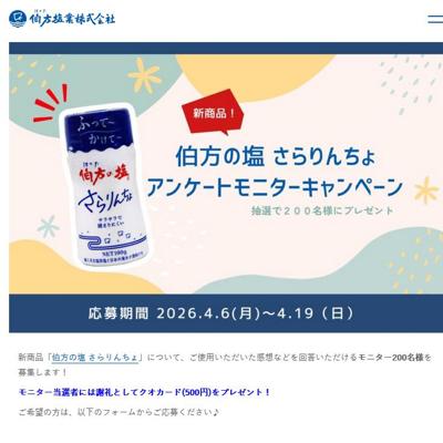 伯方の塩 さらりんちょ、クオカード500円分　200名 2026年4月19日締切 の懸賞イメージ
