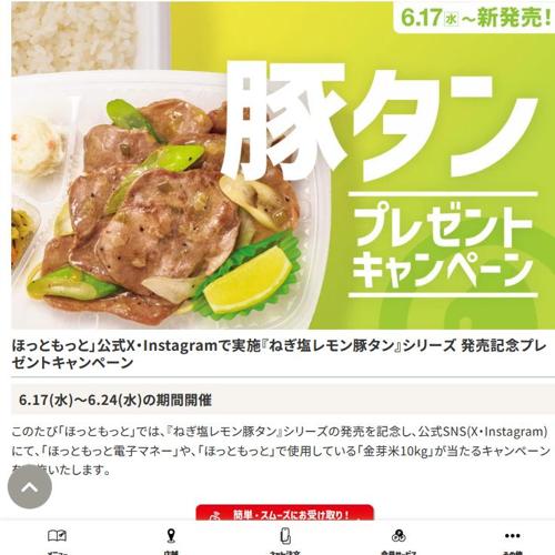 ほっともっと電子マネー、ほっともっと金芽米　105名 2026年6月24日締切 の懸賞イメージ