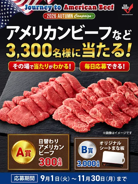 アメリカンビーフ、シートまな板が3,300名様にその場で当たるキャンペーン