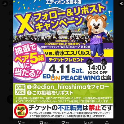 清水エスパルス戦チケット　5名 2026年3月27日締切 の懸賞イメージ