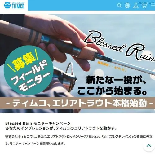 ロッドシリーズ「Blessed Rain」　12名 2026年8月9日締切 の懸賞イメージ