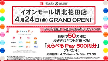 えらべるPay500円分が50名様にその場で当たるXキャンペーン の懸賞イメージ
