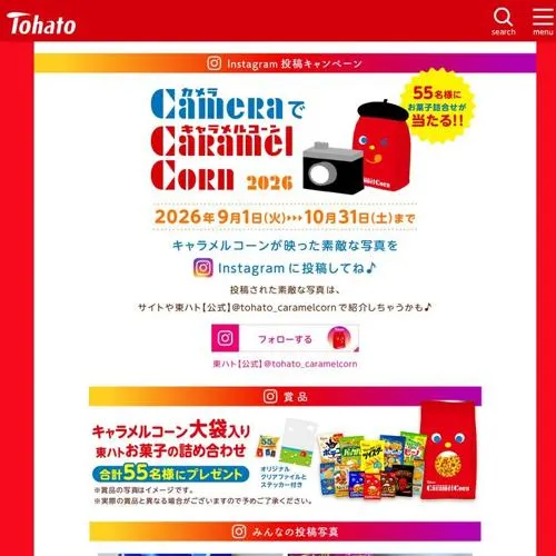 キャラメルコーン大袋入り東ハトお菓子詰め合わせ　55名 2026年10月31日締切 のイメージ