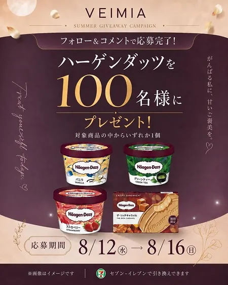 ハーゲンダッツ セブンイレブン 無料クーポンが100名様に当たるXキャンペーン の懸賞イメージ
