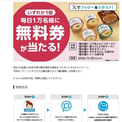 無料引換券「ローソンオリジナル麺大盛りカップ麺5種類」　50000名 2026年3月29日締切 の懸賞イメージ