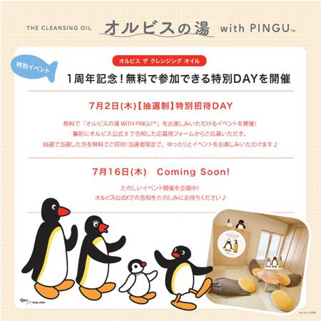 オルビスの湯 WITH PINGU 無料招待券@東京が300名様に当たるキャンペーン の懸賞イメージ