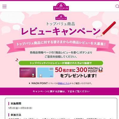 300 WAON POINT　50名 2026年5月31日締切 の懸賞イメージ